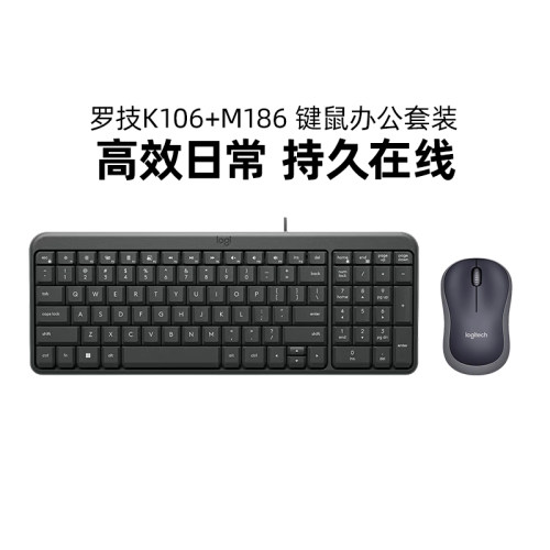 罗技K106有线键盘+M186无线鼠标