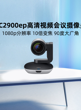 罗技CC2900ep商用会议室视频摄像头系统免驱USB90度广角10倍变焦