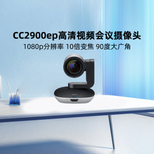罗技CC2900ep商用会议室视频摄像头系统免驱USB90度广角10倍变焦