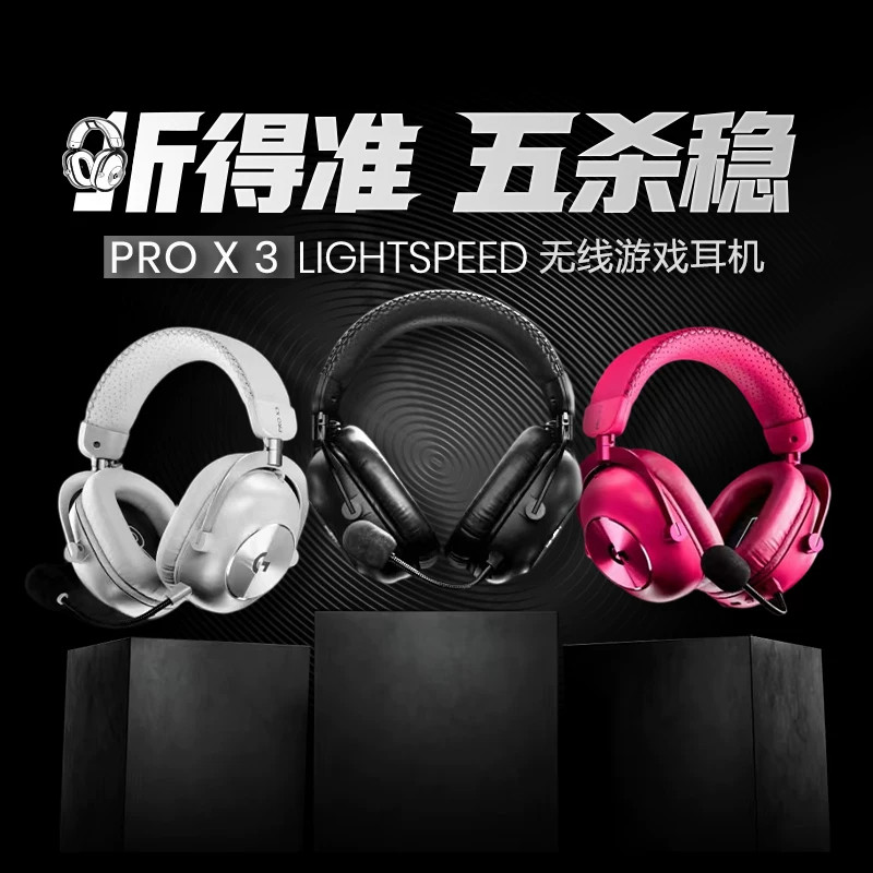 罗技GPROX3HS无线耳机头戴式