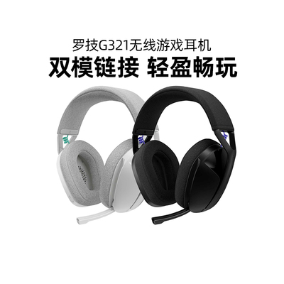 罗技G321头戴式无线游戏耳机