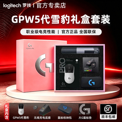 罗技GPW5雪豹无线鼠标电竞礼盒