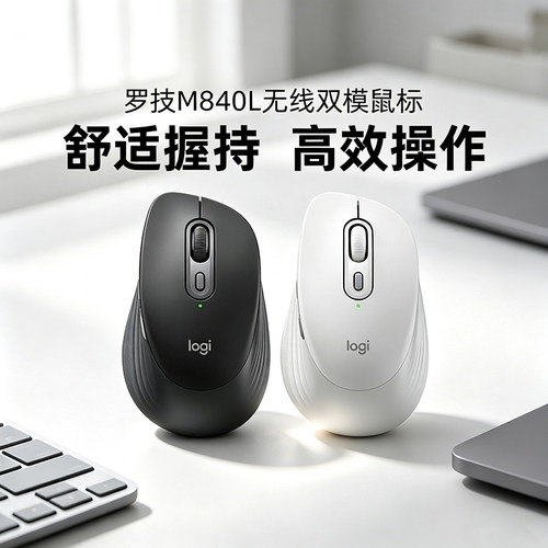 罗技M840L无线双模鼠标轻音点击