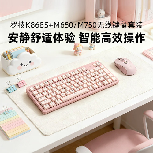 罗技K868S+M750粉色无线键鼠套装