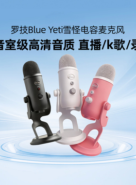 罗技Blue Yeti雪怪电容麦克风主播专业录音配音话筒唱歌直播k歌