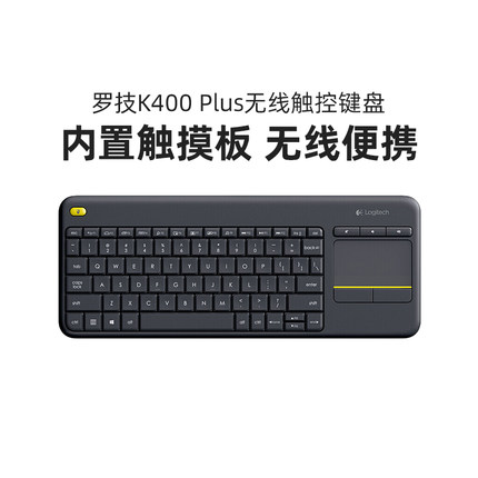 罗技K400Plus无线键盘电脑笔记本办公键盘触摸面板紧凑型即插即用