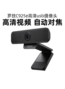 罗技C925e高清usb摄像头外接台式笔记本电脑广角面试网课美颜直播