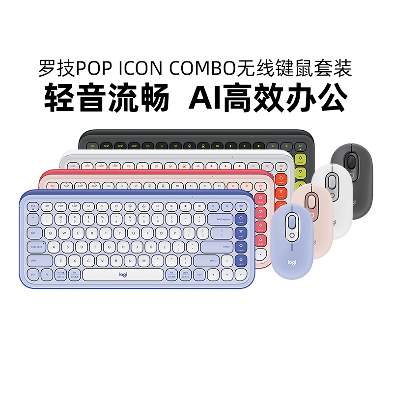 罗技POPICONCOMBO键鼠套装