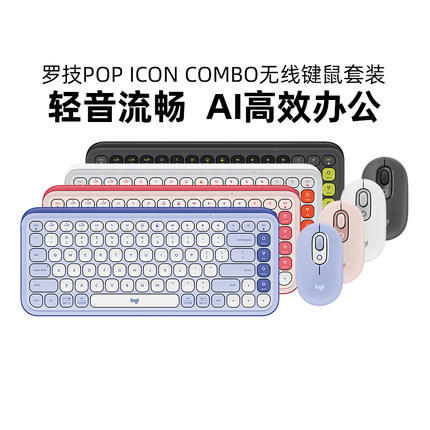 罗技POP ICON  COMBO无线键鼠套装四款同色系搭配透明外框轻音