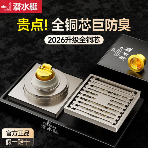 ⭕【方形】潜水艇全铜地漏