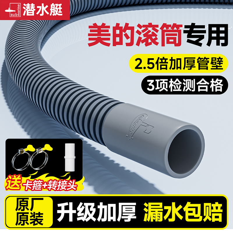 【美的滚筒洗衣机专用】潜水艇