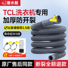 TCL洗衣机下水管排水管延长出水软管通用加长全自动原装波轮底部