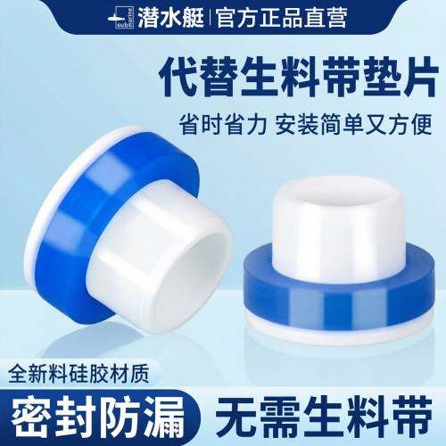 潜水艇免生料带垫片4分通用