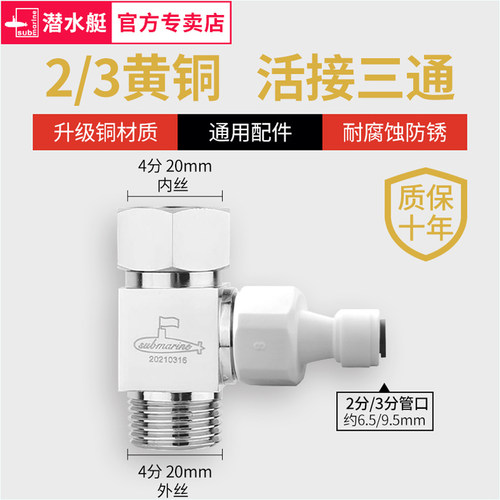 潜水艇净水器2分3分进水阀