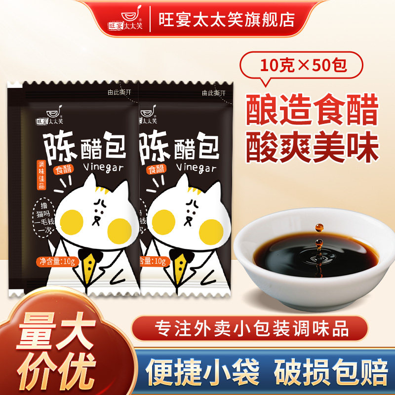 旺宴太太笑陈醋10克*50小包袋装外卖小包装饺子生煎汤包醋调味料