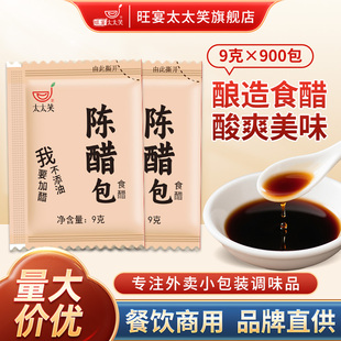 旺宴太太笑醋包外卖小包装陈醋9g*900包商用外卖饺子酸辣粉调味老