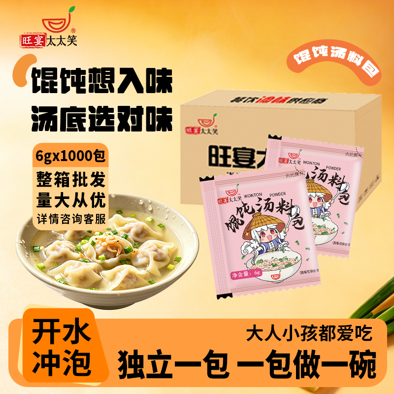 旺宴太太笑馄饨汤料包6g*1000小包袋装家用商用整箱云吞面水饺