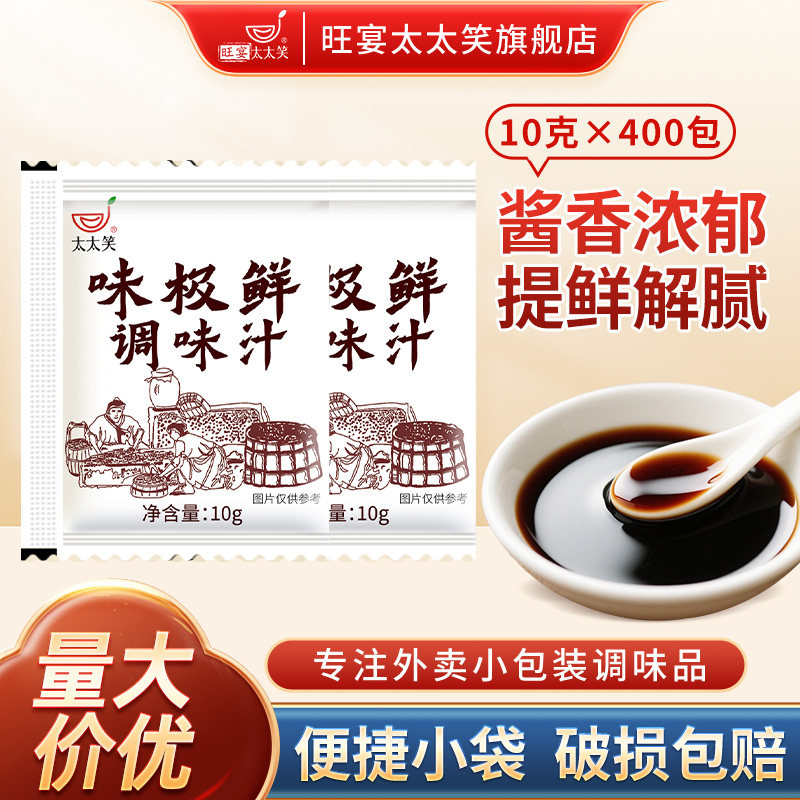 旺宴太太笑味极鲜10g*400包酱汁袋装生抽独立外卖小包装提鲜调味