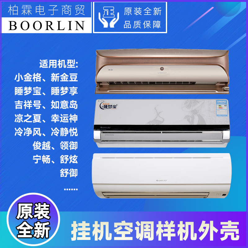 格力挂机空调样机外壳