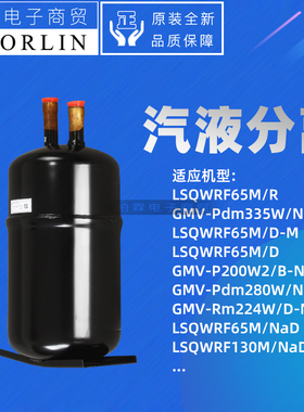 原装格力空调07424148 汽液分离器 储液罐气液分离器LSQWRF65M/R