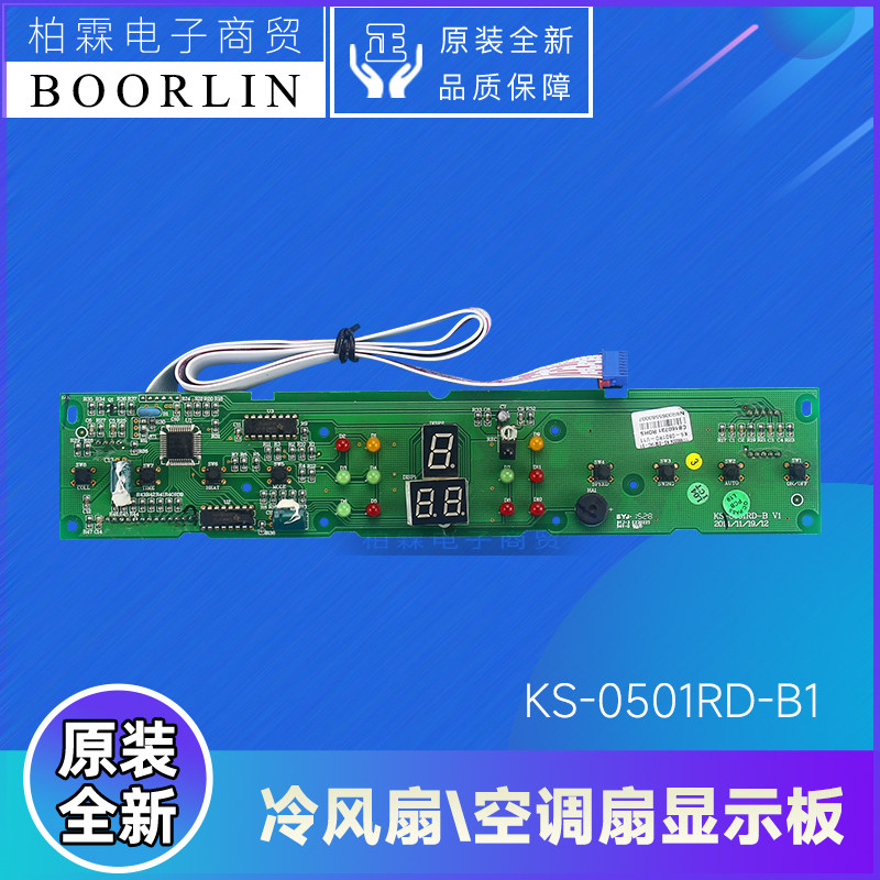 原装格力冷风扇、空调扇配件117990324显示板KS-0501RD-B1电路板
