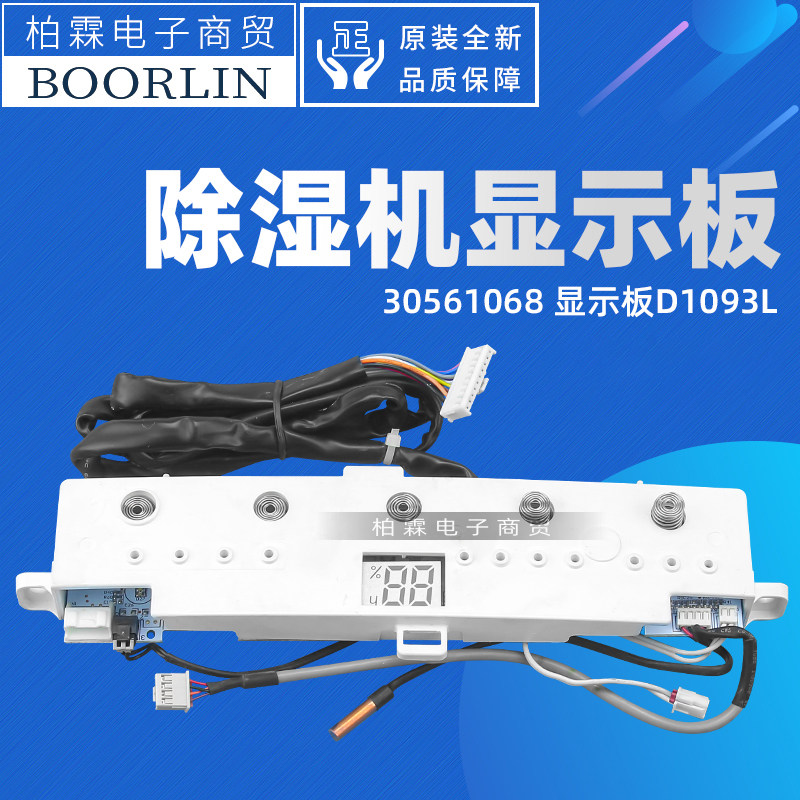 适用格力除湿机30561068 30561064 300001060316 显示板D1093L