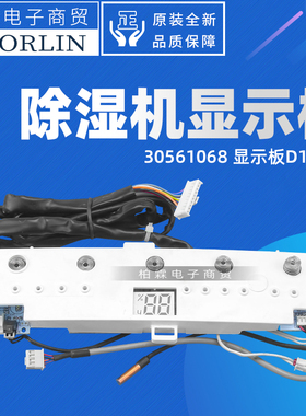 格力除湿机显示板30561068 30561064 300001061287 300001060316