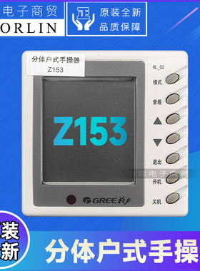 原装格力空调30291501分体户式手操器Z153 线控器30291601 Z163