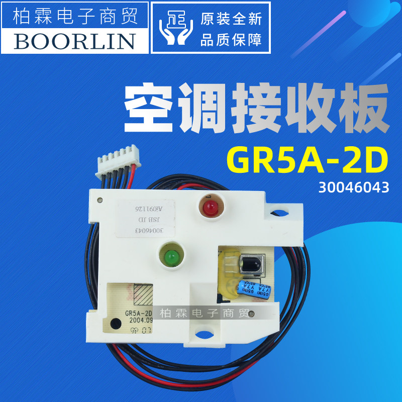 适用格力空调蜂蝶30046043 接收板gr5a-2d挂机灯板遥控信号接收器