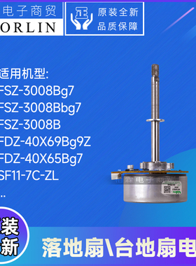 原装格力落地扇FDZ-40X65Bg7台地扇FSZ-3008B电机SF11-7C-ZL马达