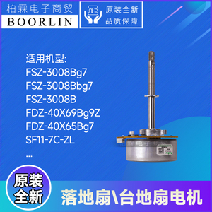 原装格力落地扇FDZ-40X65Bg7台地扇FSZ-3008B电机SF11-7C-ZL马达