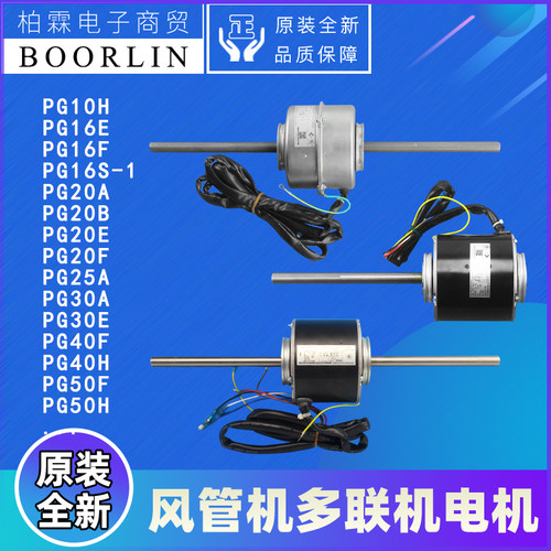 原装格力空调电机PG40F\30E\PG20B\25A\50H\10K\8G\6I\12C\16S-1