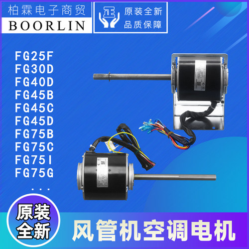 原装格力空调风管机FG45D\45B\45C\FG25F\30\40D\FG75G\75I电动机