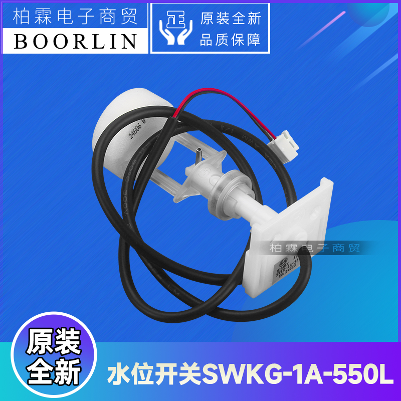 适用美的空调配件17400511000544多联机液位水位开关SWKG-1A-550L