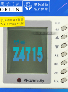 原装格力空调控制面板 Z4715风管手操器30294702 控制器FG-09