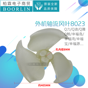 原装格力空调1P1.5匹Q力Q迪Q雅谦者幸福岛风管机扇叶轴流风叶8023