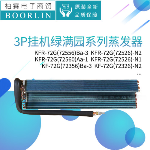 格力挂机空调3P绿满园系列蒸发器