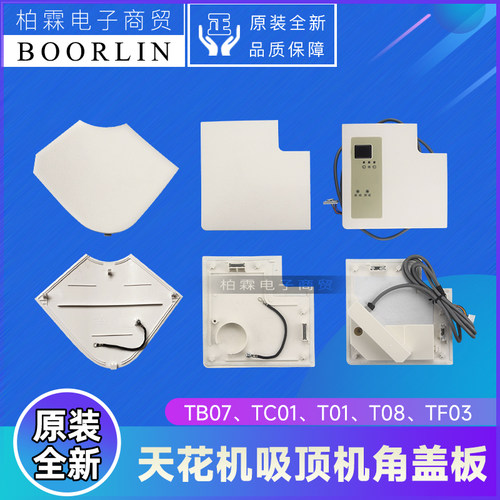 原装格力空调TB07 TC01天花机吸顶机面板T01 T08接收板TF03角盖板