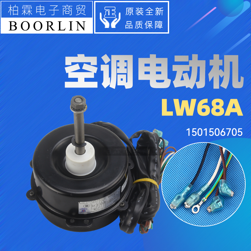 原装格力空调室外机电机LW68A
