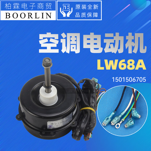 原装格力空调室外机电机LW68A