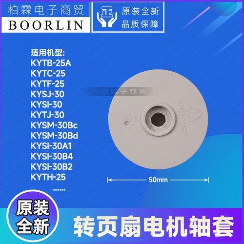 KYTH-25A转页扇电机轴套