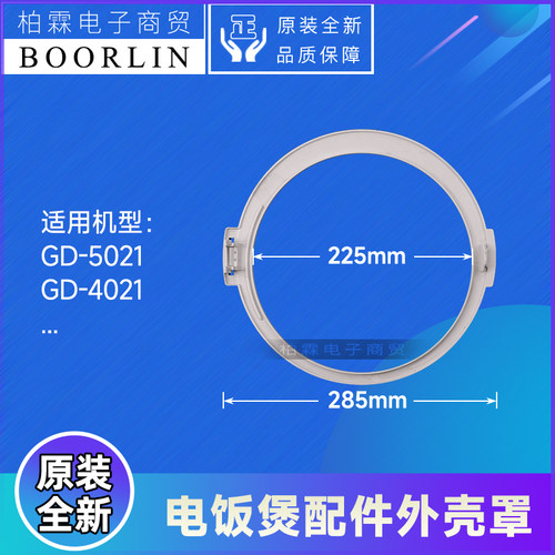 原装格力电饭煲配件GD-4021、GD-5021外壳罩(珍珠白)固定圈