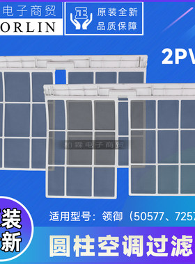 格力2P3P领御圆柱空调过滤网
