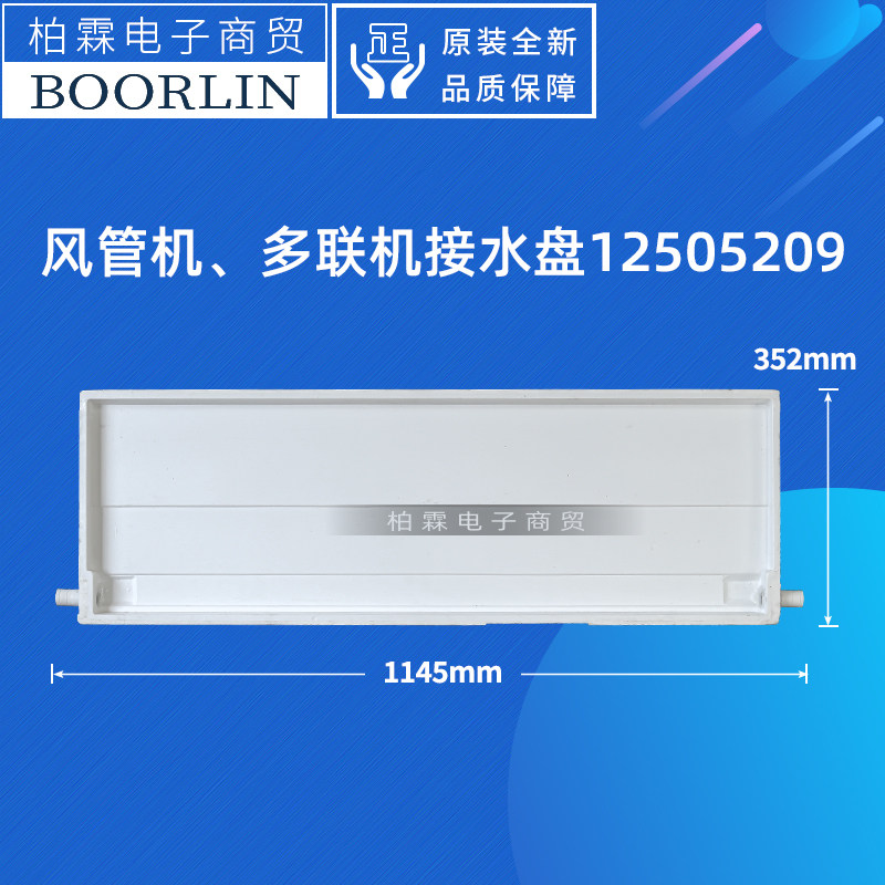 格力风管机接水盘12505209