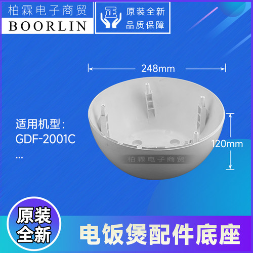 原装格力电饭煲配件 GDF-2001C外壳底座底壳底盘128200526