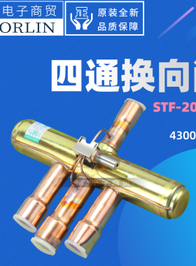 原装格力中央空调 43000412 STF-2011G 四通换向阀 15P~20P匹