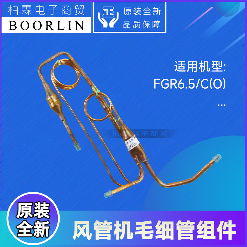 原装格力空调风管机FGR6.5/C(O)毛细管组件 04005200054过滤铜管