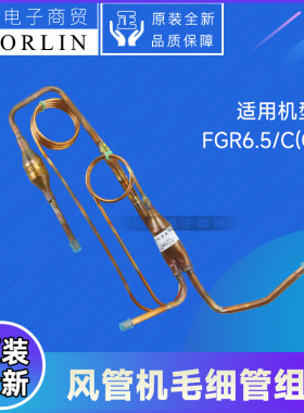原装格力空调风管机FGR6.5/C(O)毛细管组件 04005200054过滤铜管
