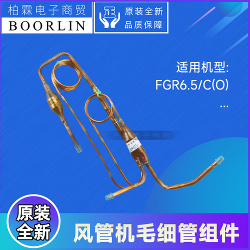 原装格力空调风管机FGR6.5/C(O)毛细管组件 04005200054过滤铜管