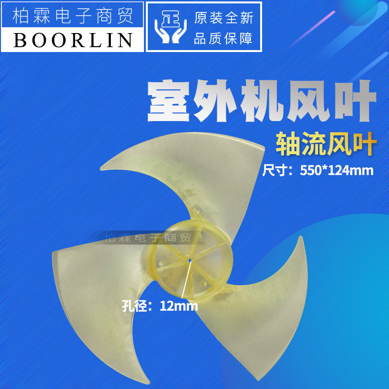 原装格力空调 3P 匹室外机 风扇叶片 550*124mm φ12mm 轴流风叶